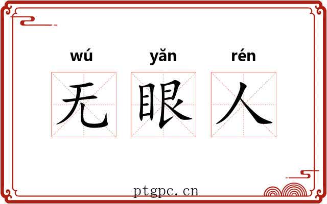 无眼人