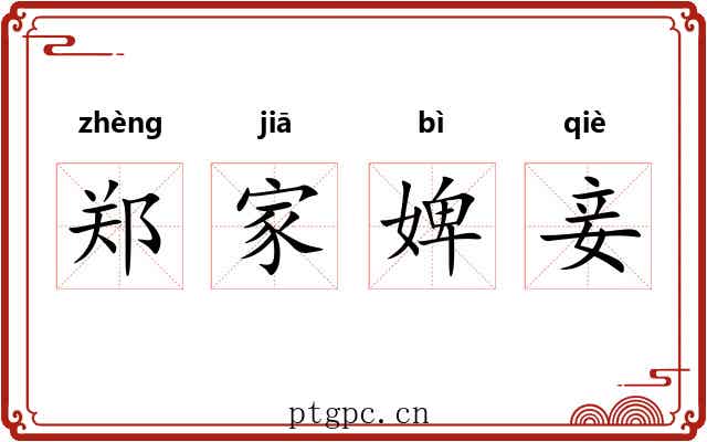 郑家婢妾 郑家婢妾