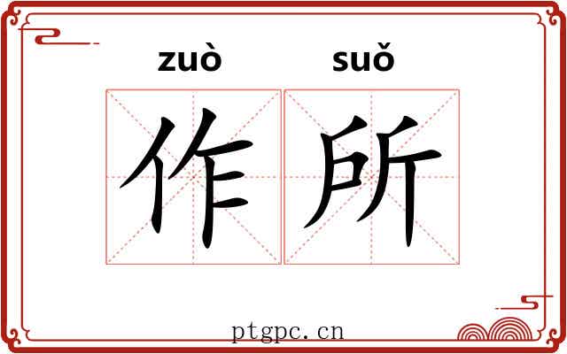 作所 作所