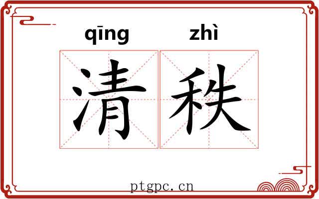 清秩