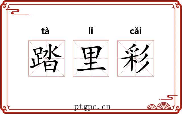 踏里彩 踏里彩