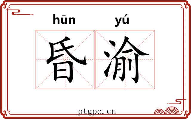 昏渝
