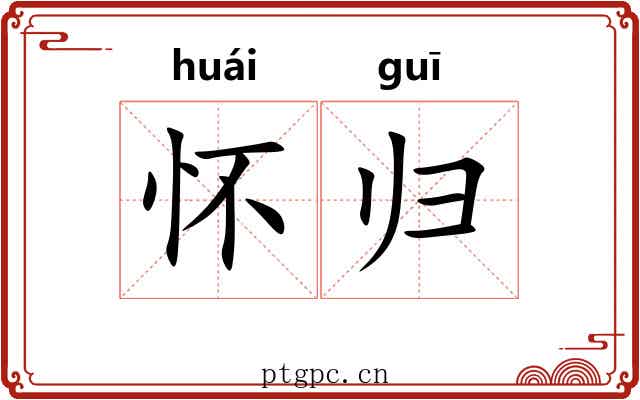 怀归