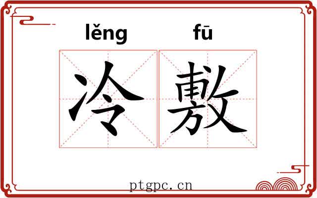 冷敷
