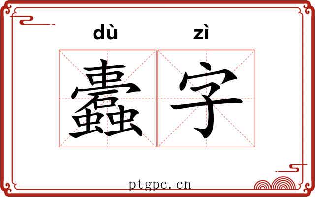 蠹字
