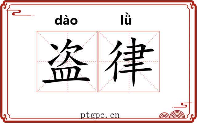 盗律 盗律