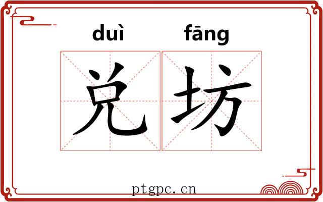 兑坊