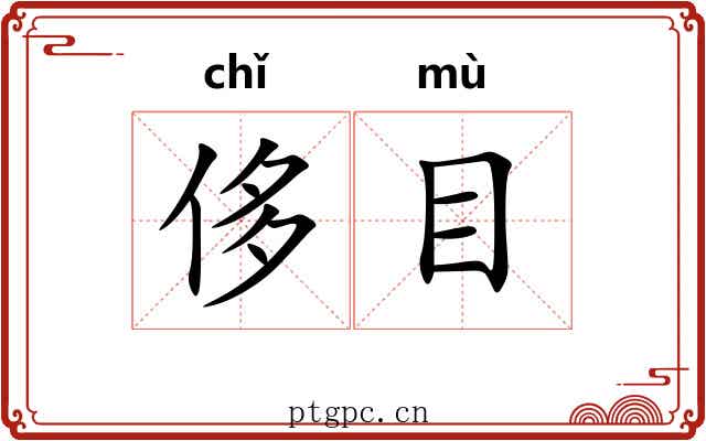 侈目 侈目
