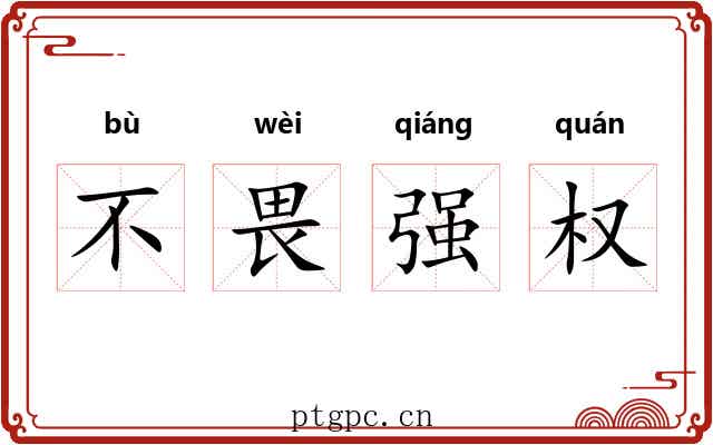 不畏强权 不畏强权