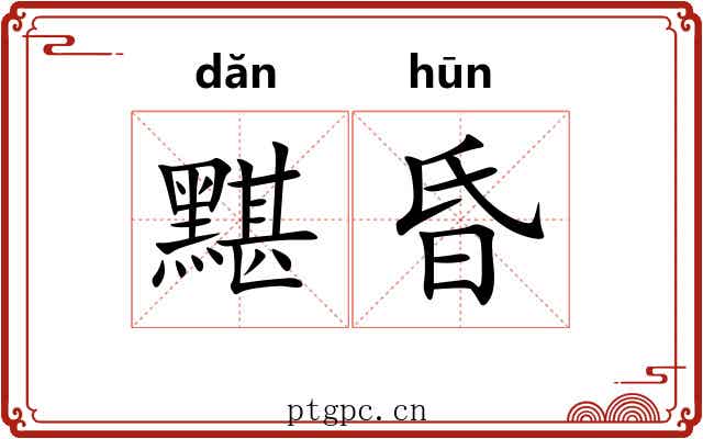 黮昏