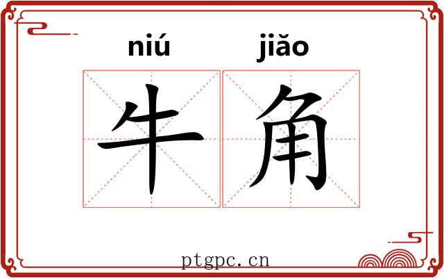 牛角 牛角