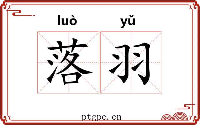 落羽 落羽
