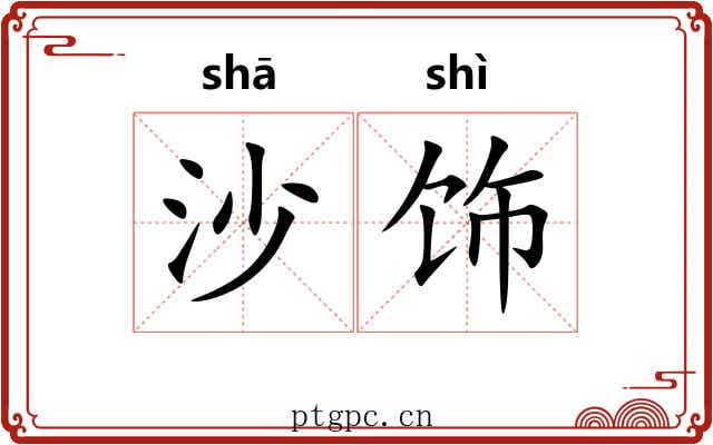 沙饰