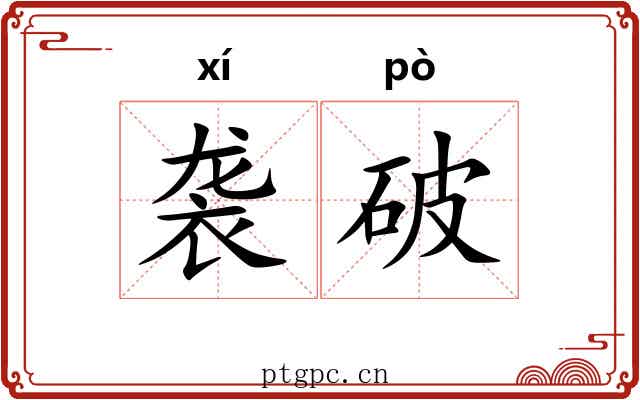 袭破