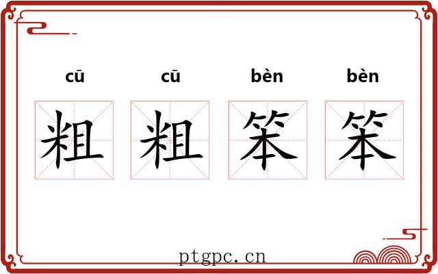 粗粗笨笨