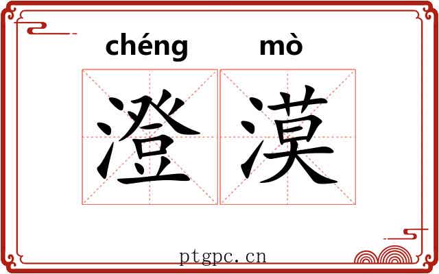 澄漠