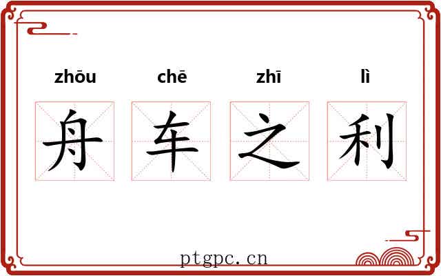 舟车之利 舟车之利