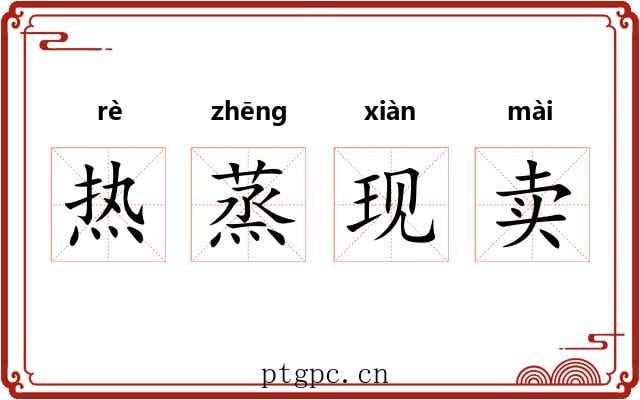 热蒸现卖 热蒸现卖