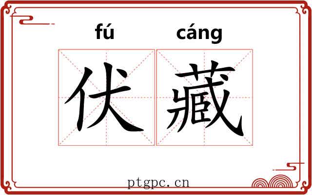 伏藏
