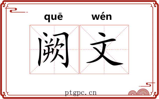 阙文
