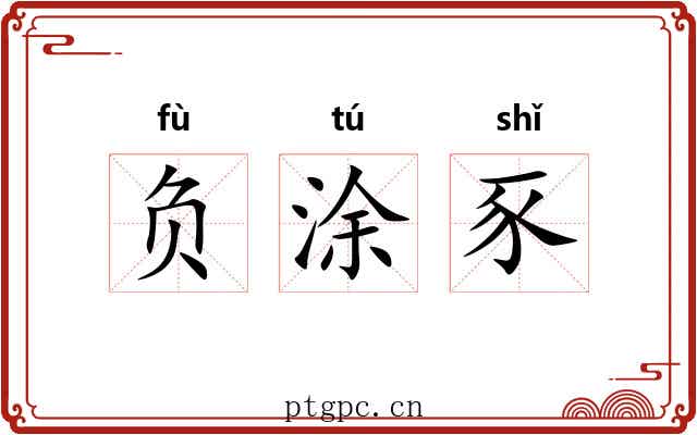 负涂豕