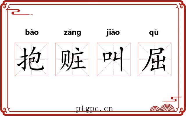 抱赃叫屈