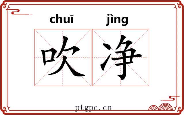 吹净 吹净