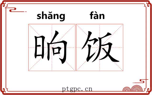 晌饭