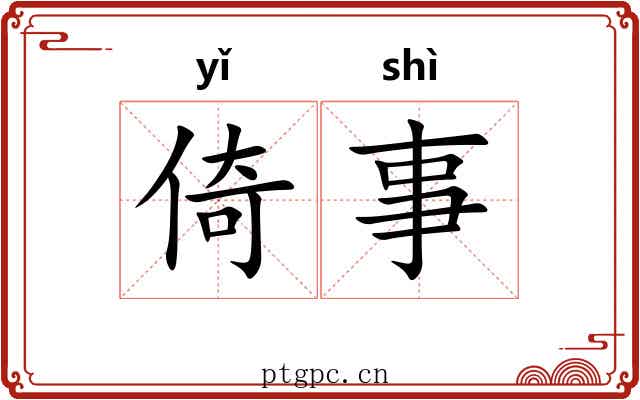 倚事