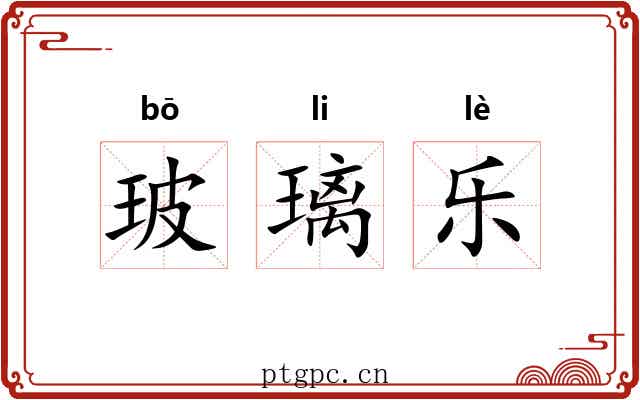 玻璃乐 玻璃乐