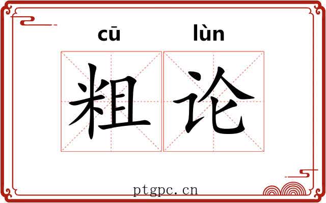 粗论 粗论