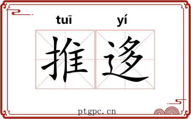 推迻