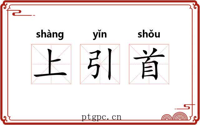 上引首