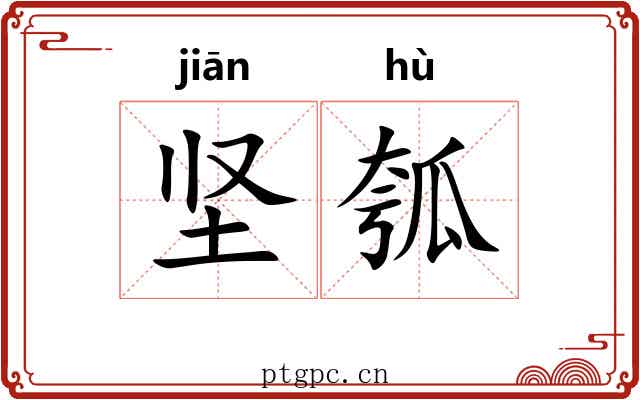 坚瓠