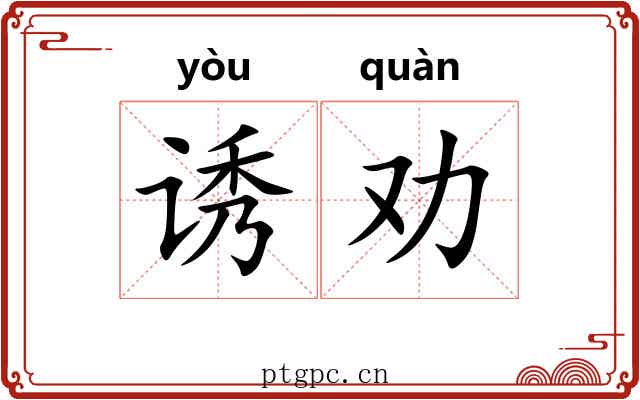 诱劝 诱劝
