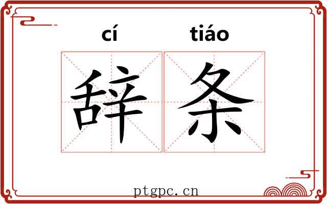 辞条