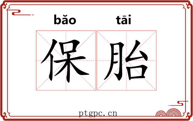 保胎 保胎