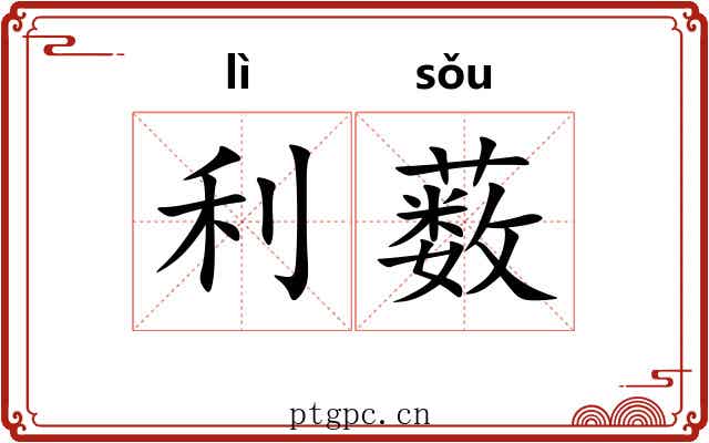 利薮