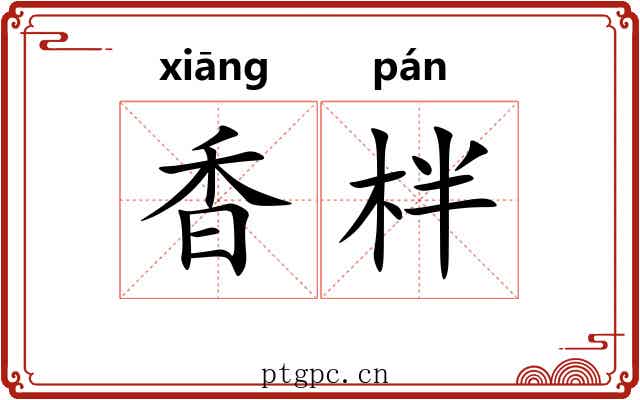 香柈