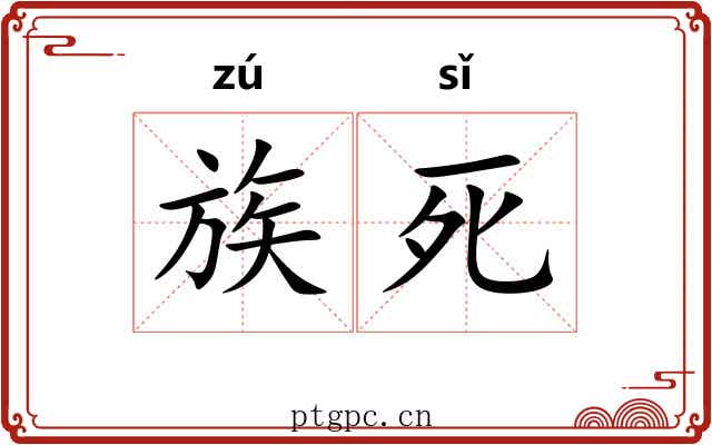 族死