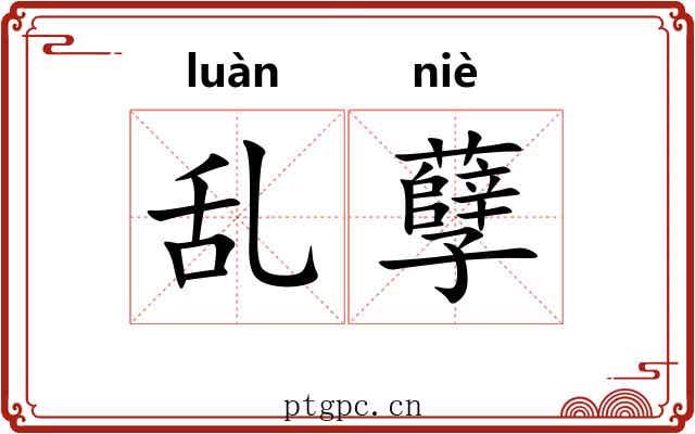 乱孽