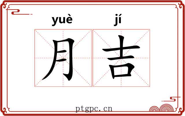 月吉