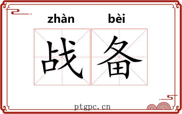 战备