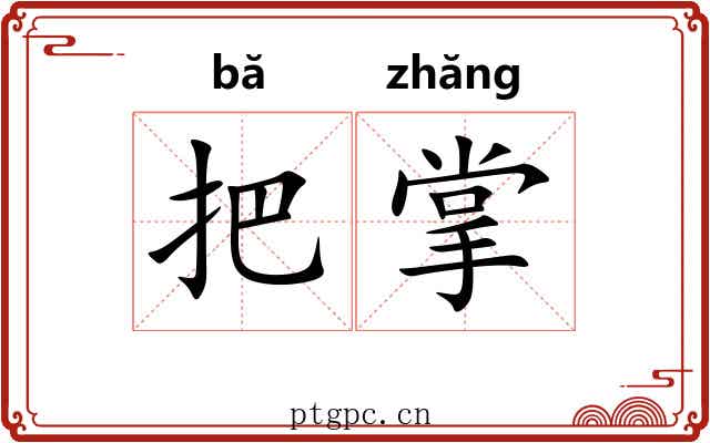 把掌