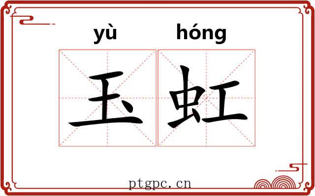 玉虹