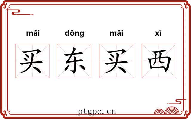 买东买西