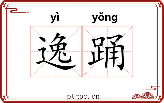 逸踊