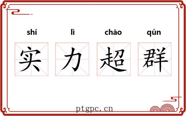 实力超群 实力超群