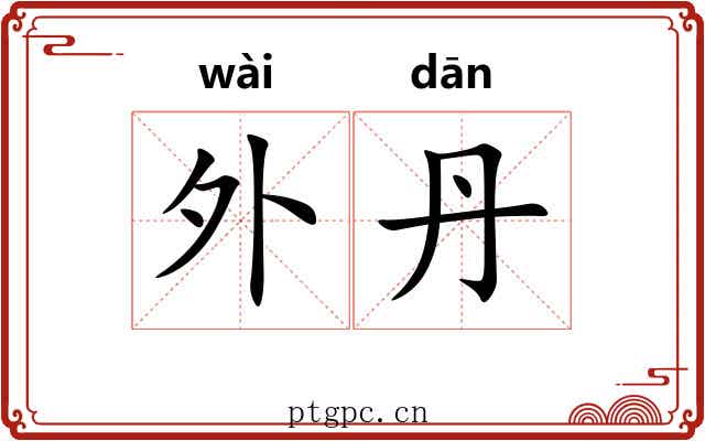 外丹