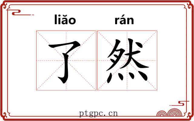 了然